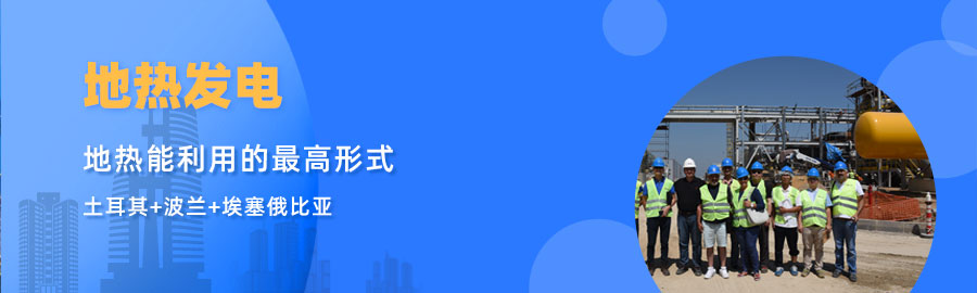 地大熱能響應(yīng)“一帶一路”倡議， 助力肯尼亞地?zé)岚l(fā)電