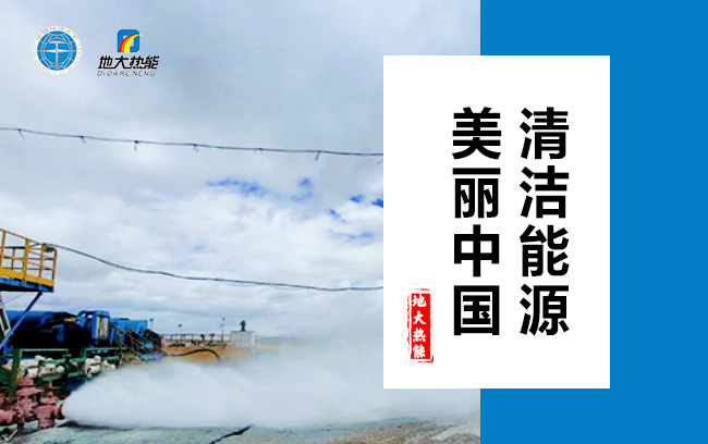 清潔取暖方式怎么選？地大熱能