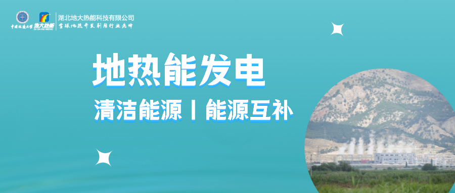 地大熱能：用政策杠桿促進(jìn)地?zé)岚l(fā)電產(chǎn)業(yè)高質(zhì)量發(fā)展-地?zé)崮馨l(fā)電利用效率高