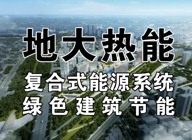 2023，北京市新增熱泵項(xiàng)目面積是否能達(dá)到3000萬平方米？-地大熱能-熱泵系統(tǒng)專家