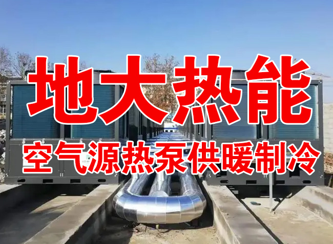 地大熱能因地制宜選擇供暖：地?zé)峋?、生物質(zhì)、煤鍋爐，最后都改了熱泵供暖！