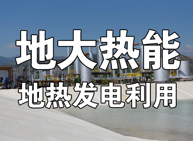 地?zé)豳Y源直接利用居世界首位，發(fā)展地?zé)嵊兄趯崿F(xiàn)能源多樣性-地大熱能