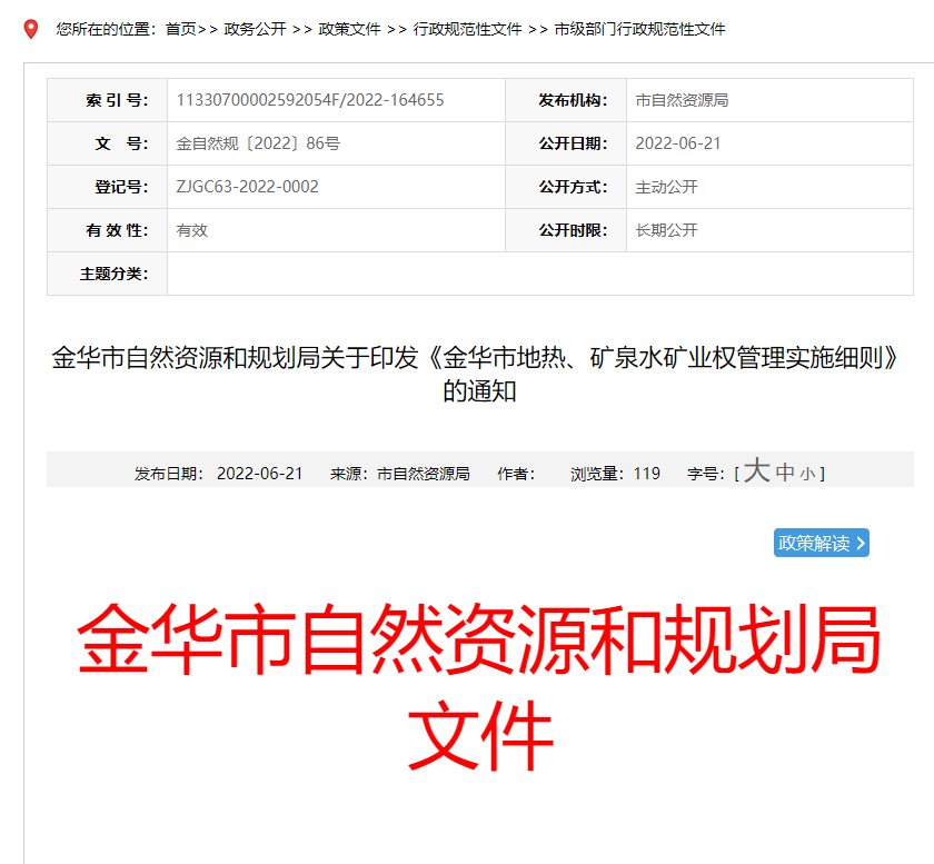 浙江金華市金華市地?zé)?、礦泉水礦業(yè)權(quán)管理實(shí)施細(xì)則發(fā)布-地?zé)豳Y源開發(fā)-地大熱能