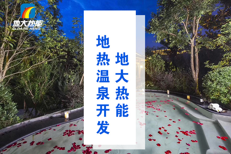 地大熱能：溫泉井一般打多深？哪些地方適合打溫泉井？-地?zé)釡厝_發(fā)