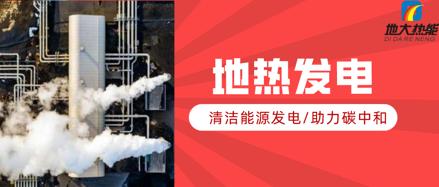 地大熱能：地?zé)豳Y源是打口井就可以發(fā)電嗎？-地?zé)岚l(fā)電項目投資