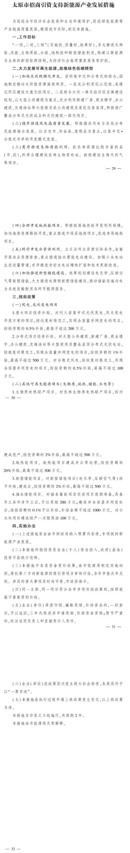 最高獎補500萬元！山西太原扶持地熱能等新能源項目-地大熱能