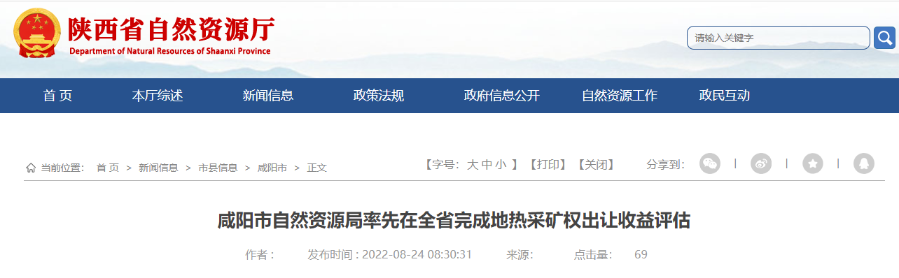 陜西咸陽(yáng)率先在全省完成地?zé)岵傻V權(quán)出讓收益評(píng)估-地大熱能