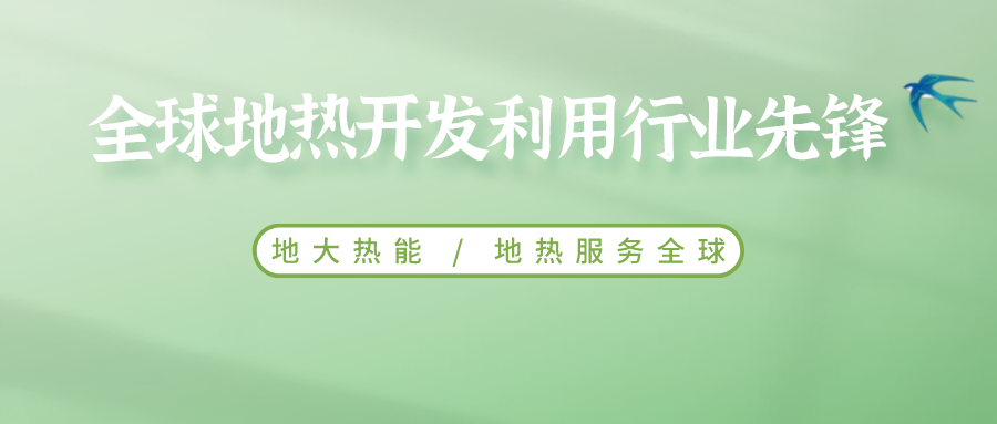 鄭克棪：中國地熱大發(fā)展的技術瓶頸是什么？-地熱資源開發(fā)利用-地大熱能