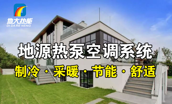 劃重點！多種供熱制冷方案優(yōu)缺點 一定有適合你的-熱泵系統(tǒng)供暖-地大熱能