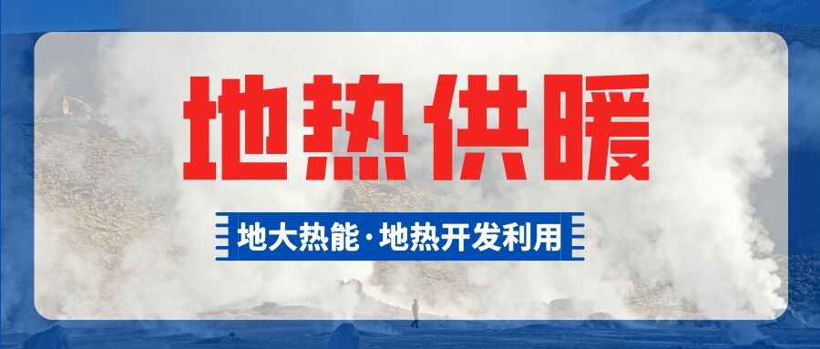 河南尉氏縣城區(qū)地?zé)峁┡椖?節(jié)能效果顯著-地大熱能