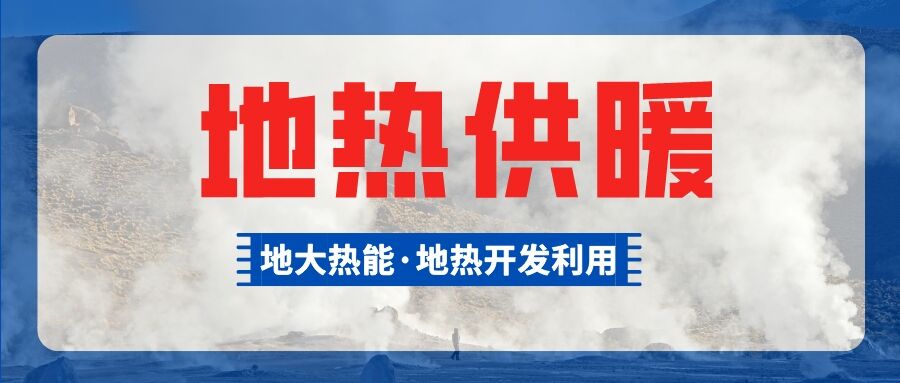 供暖面積約1萬㎡！大澤湖片區(qū)淺層地?zé)崮茉凑炯泄┡椖款A(yù)啟動-地大熱能