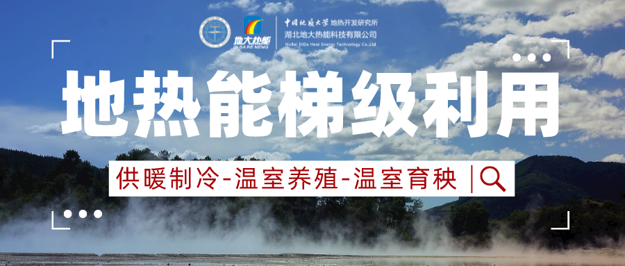 山東省商河縣地?zé)豳Y源開(kāi)發(fā)利用-供暖花卉溫泉-地大熱能