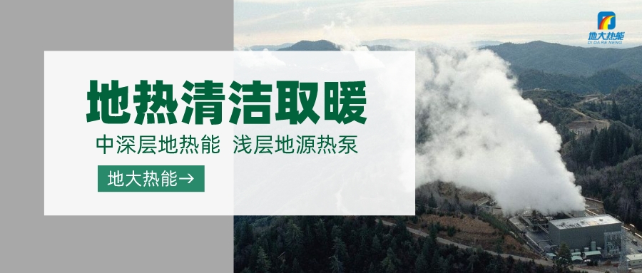 濟南先行區(qū)：充分利用“地熱能+”建設綠色低碳、清潔高效的能源體系-地大熱能