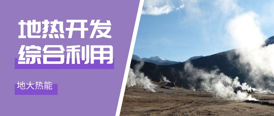 國(guó)際資訊！2030年德國(guó)將增加100個(gè)地?zé)崮茼?xiàng)目-地大熱能