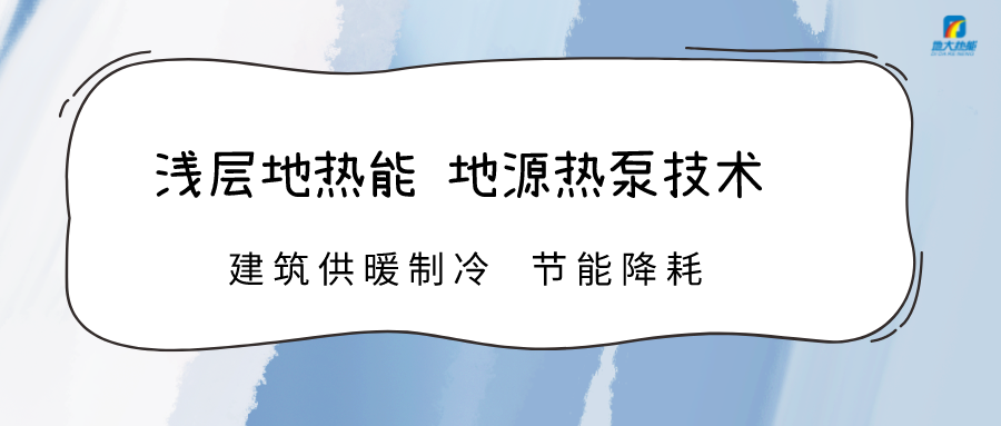 規(guī)?；七M(jìn)淺層地?zé)崮芾?助力綠色低碳城市發(fā)展-地大熱能