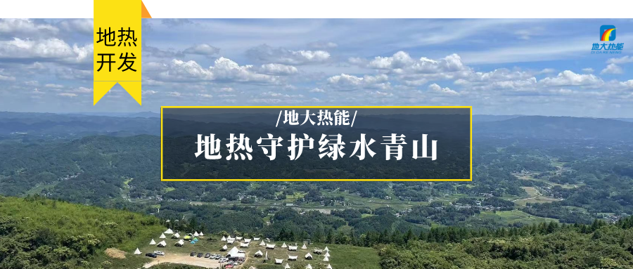 多吉、王貴玲：加大深部熱能探采技術(shù)攻關(guān) 持續(xù)推進(jìn)地?zé)豳Y源規(guī)?；_發(fā)-地大熱能