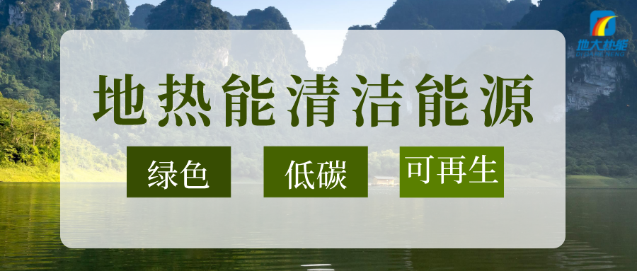 節(jié)能可達(dá)50%以上！地源熱泵系統(tǒng)為航站樓制冷供熱-地大熱能