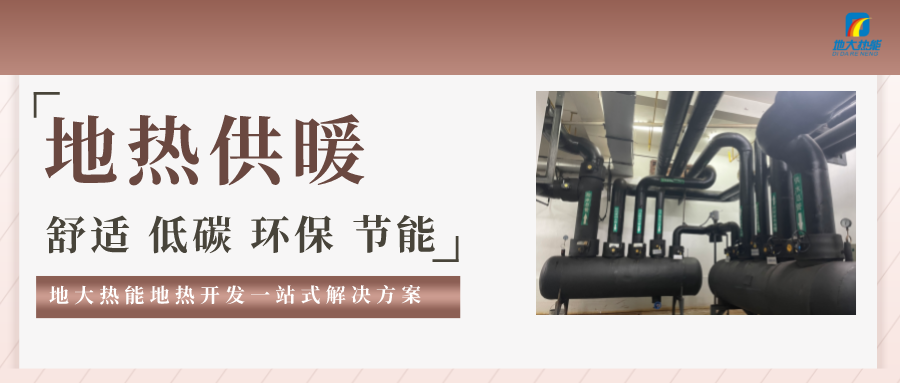 “熱泵+”復(fù)合系統(tǒng)，未來建筑供熱供冷的重要形式-地大熱能