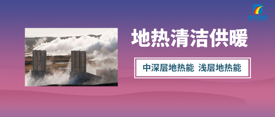 “熱泵+”復(fù)合系統(tǒng)，未來建筑供熱供冷的重要形式-地大熱能
