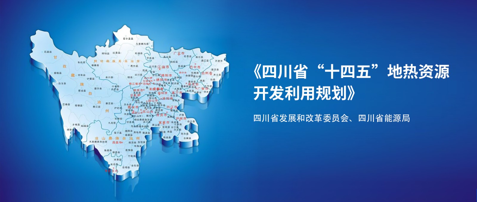 四川“十四五”地熱資源開發(fā)：2025年，地熱產業(yè)年增加值達到10億元-地大熱能