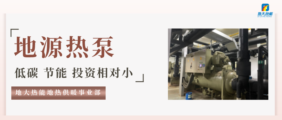 地大熱能：地源熱泵100平方需要打幾個(gè)井？-地源熱泵供暖制冷系統(tǒng)