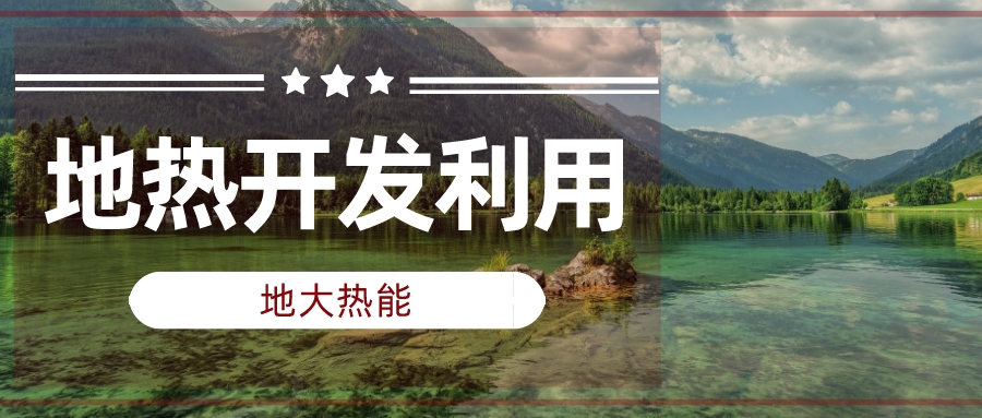 兩會(huì)聲音匯總 | 人大代表、政協(xié)委員為地?zé)岚l(fā)展建言獻(xiàn)策