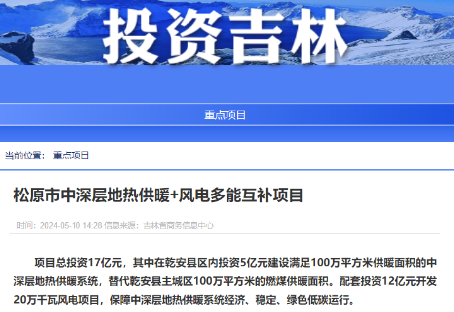 項目總投資17億元！吉林省加快推進“全域地?zé)崛龒{” 打造國家級新能源生產(chǎn)基地-地大熱能