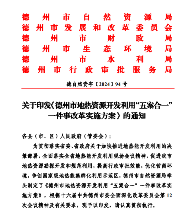 五大主要任務！德州推進地熱開發(fā)利用改革實施方案-地大熱能