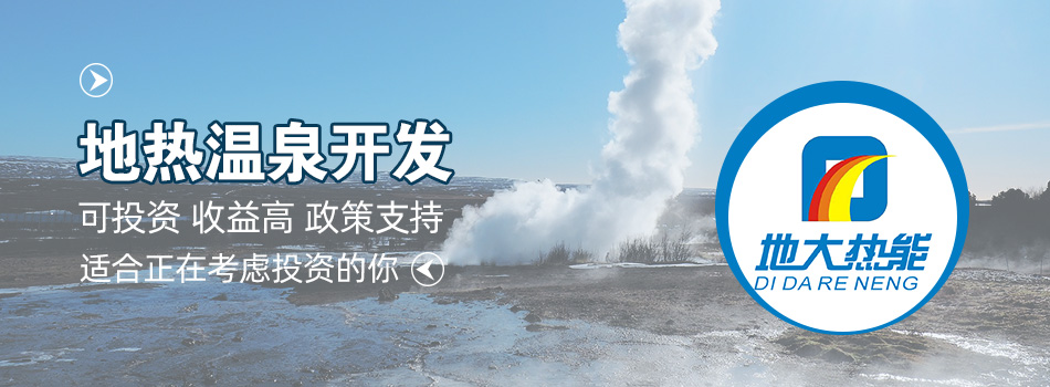 冬季溫泉攻略：選對(duì)溫泉，溫暖一冬！-地大熱能