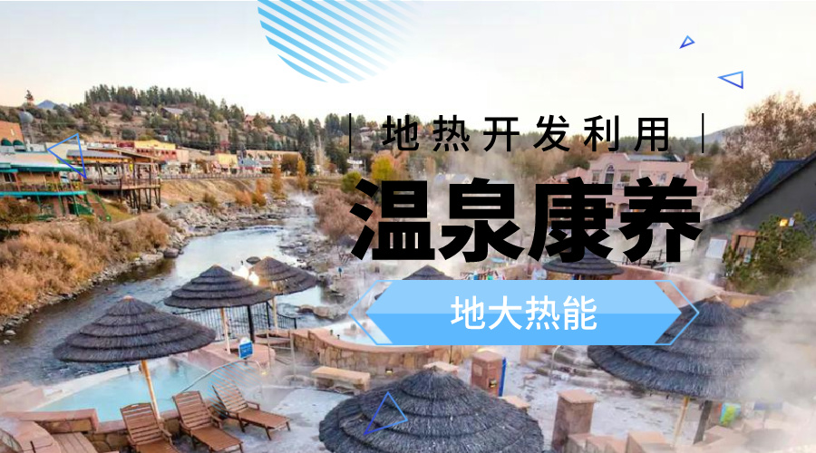 冬季溫泉攻略：選對(duì)溫泉，溫暖一冬！-地大熱能
