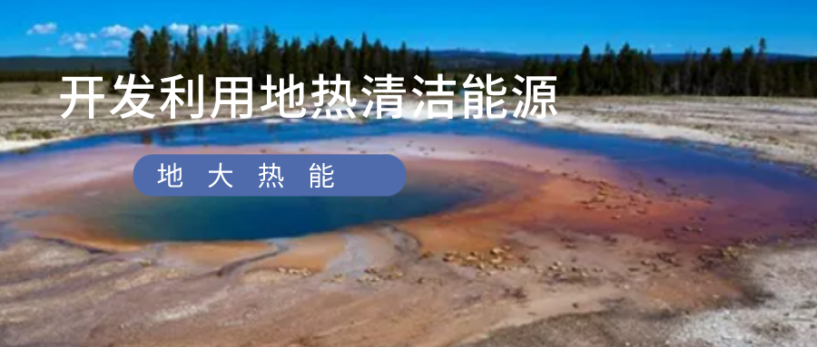 京津冀地區(qū)地?zé)豳Y源特點和優(yōu)勢-地?zé)衢_發(fā)利用-地大熱能