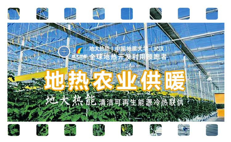 德州探索“地?zé)?”在農(nóng)業(yè)、工業(yè)等領(lǐng)域多場景應(yīng)用-地?zé)衢_發(fā)利用-地大熱能