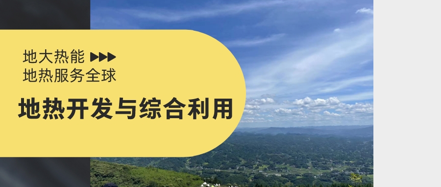 山西省如何開發(fā)并利用好地?zé)豳Y源？點(diǎn)擊查看-地?zé)衢_發(fā)利用-地大熱能