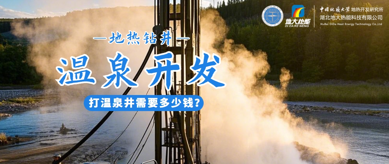 打溫泉井需要多少錢？地大熱能深度解析溫泉井開發(fā)成本-地?zé)衢_發(fā)利用