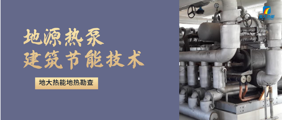 地源熱泵供暖：高效、環(huán)保的供暖新選擇-淺層地?zé)崮荛_發(fā)利用-地大熱能
