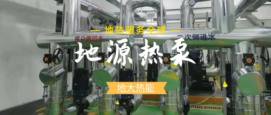 地源熱泵供暖：高效、環(huán)保的供暖新選擇-淺層地?zé)崮荛_發(fā)利用-地大熱能
