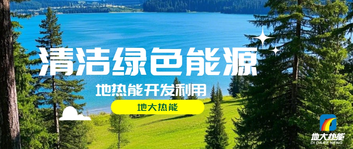 西藏措美縣清潔能源（地?zé)?多能互補(bǔ)）發(fā)展的機(jī)遇、挑戰(zhàn) -地?zé)豳Y源開發(fā)利用-地大熱能